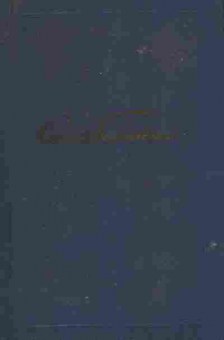 Книга Бабаевский С. Собрание сочинений в пяти томах Том 5, 11-8382, Баград.рф